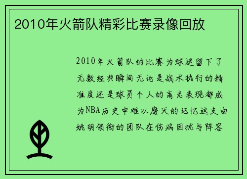2010年火箭队精彩比赛录像回放