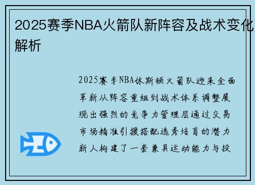 2025赛季NBA火箭队新阵容及战术变化解析