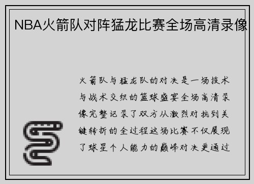 NBA火箭队对阵猛龙比赛全场高清录像