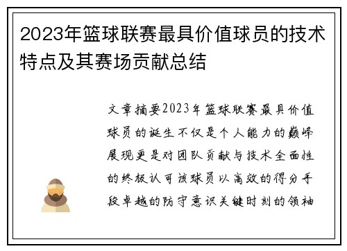 2023年篮球联赛最具价值球员的技术特点及其赛场贡献总结
