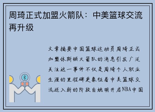 周琦正式加盟火箭队：中美篮球交流再升级