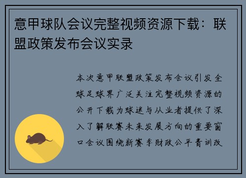 意甲球队会议完整视频资源下载：联盟政策发布会议实录