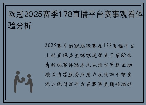 欧冠2025赛季178直播平台赛事观看体验分析