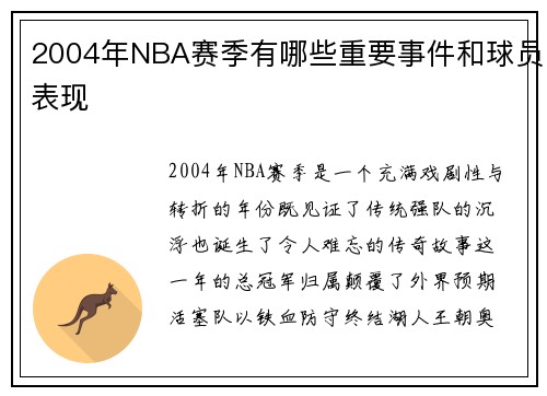 2004年NBA赛季有哪些重要事件和球员表现