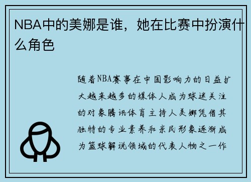 NBA中的美娜是谁，她在比赛中扮演什么角色