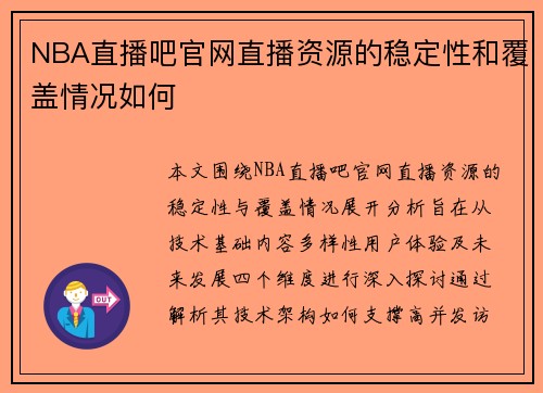 NBA直播吧官网直播资源的稳定性和覆盖情况如何