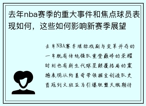 去年nba赛季的重大事件和焦点球员表现如何，这些如何影响新赛季展望