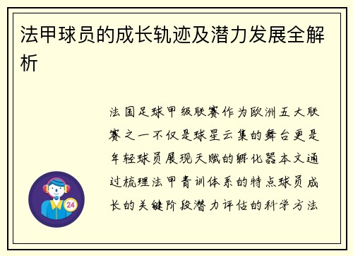 法甲球员的成长轨迹及潜力发展全解析