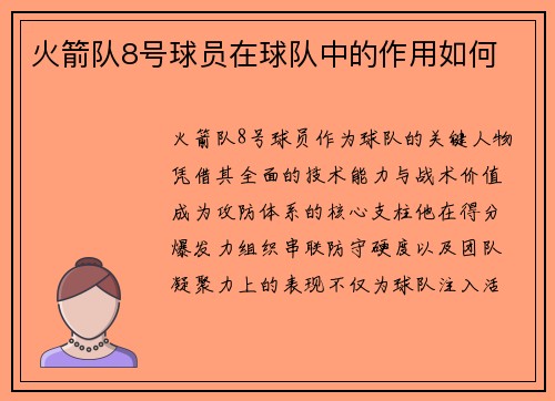 火箭队8号球员在球队中的作用如何