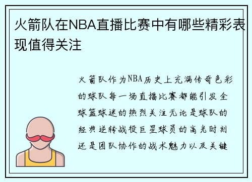 火箭队在NBA直播比赛中有哪些精彩表现值得关注