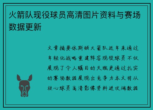 火箭队现役球员高清图片资料与赛场数据更新