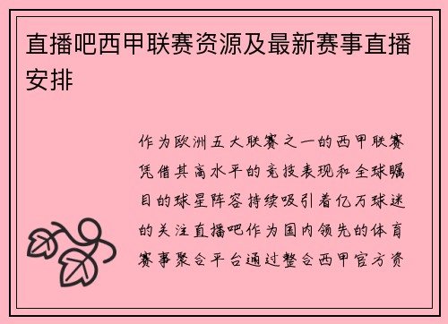 直播吧西甲联赛资源及最新赛事直播安排