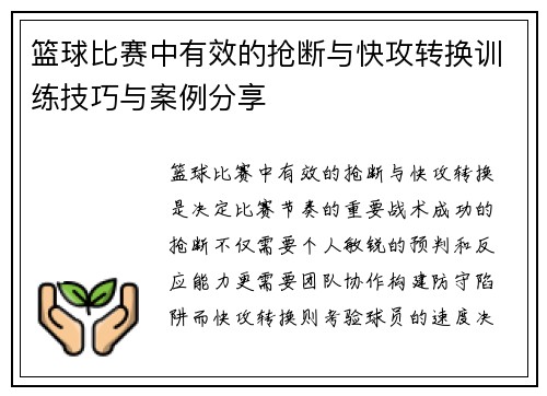篮球比赛中有效的抢断与快攻转换训练技巧与案例分享