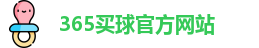 365买球官网